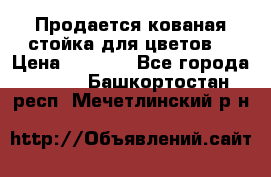 Продается кованая стойка для цветов. › Цена ­ 1 212 - Все города  »    . Башкортостан респ.,Мечетлинский р-н